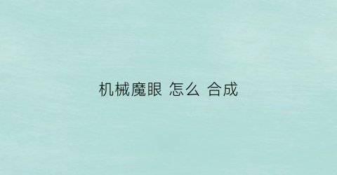 机械魔眼 怎么 合成